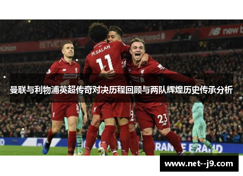 曼联与利物浦英超传奇对决历程回顾与两队辉煌历史传承分析