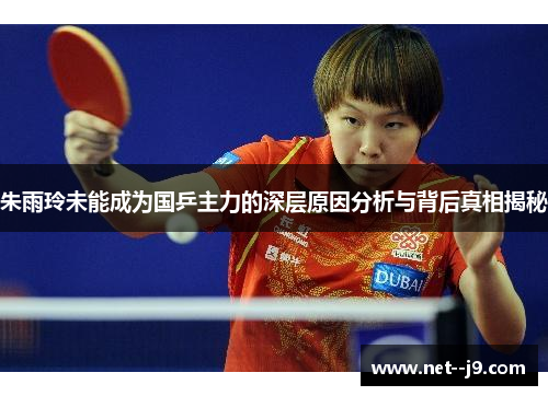 朱雨玲未能成为国乒主力的深层原因分析与背后真相揭秘