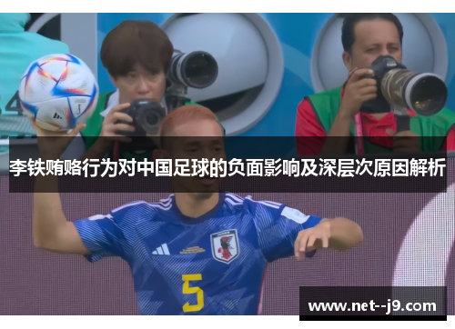 李铁贿赂行为对中国足球的负面影响及深层次原因解析