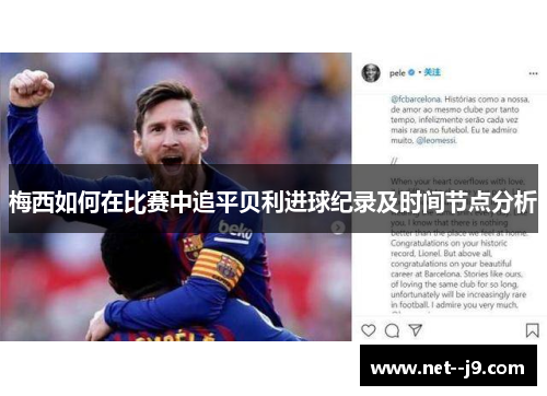 梅西如何在比赛中追平贝利进球纪录及时间节点分析