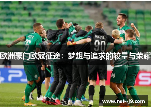 欧洲豪门欧冠征途：梦想与追求的较量与荣耀