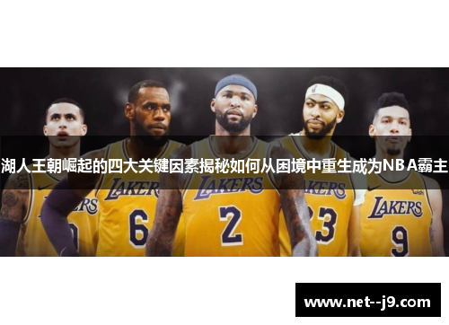 湖人王朝崛起的四大关键因素揭秘如何从困境中重生成为NBA霸主