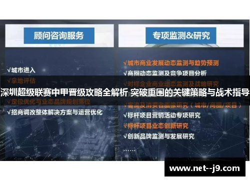 深圳超级联赛中甲晋级攻略全解析 突破重围的关键策略与战术指导