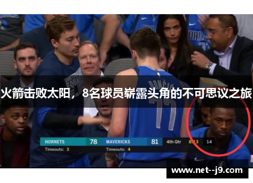 火箭击败太阳，8名球员崭露头角的不可思议之旅