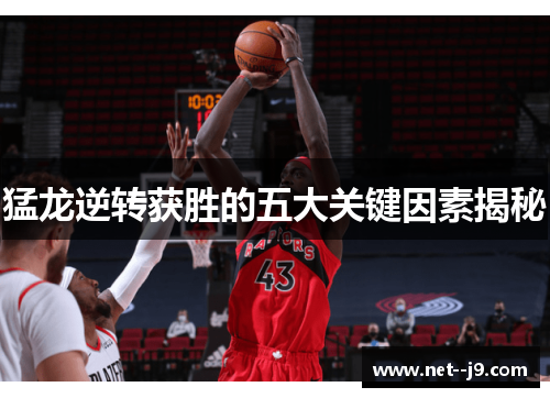 猛龙逆转获胜的五大关键因素揭秘