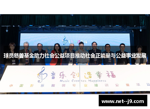 球员慈善基金助力社会公益项目推动社会正能量与公益事业发展