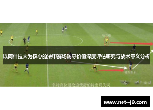 以阿什拉夫为核心的法甲赛场防守价值深度评估研究与战术意义分析