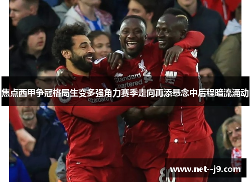 焦点西甲争冠格局生变多强角力赛季走向再添悬念中后程暗流涌动