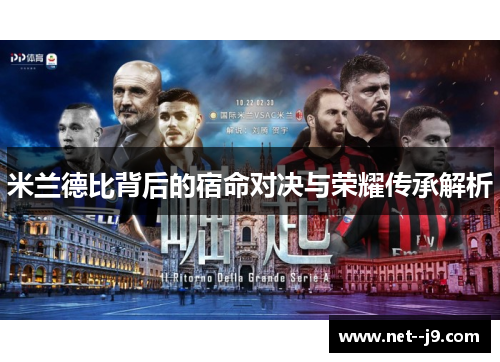 米兰德比背后的宿命对决与荣耀传承解析