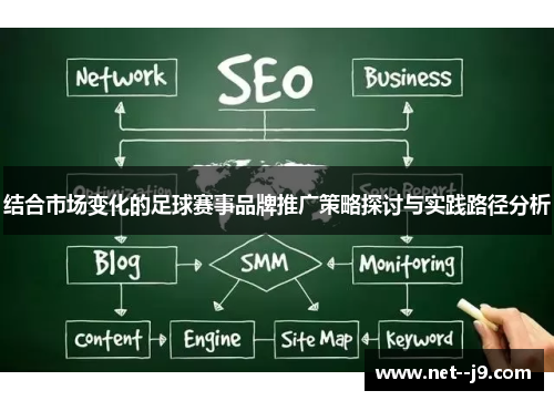结合市场变化的足球赛事品牌推广策略探讨与实践路径分析