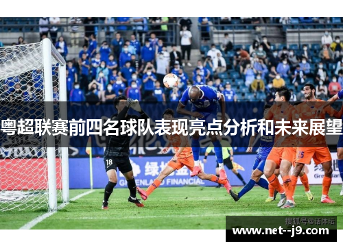 粤超联赛前四名球队表现亮点分析和未来展望