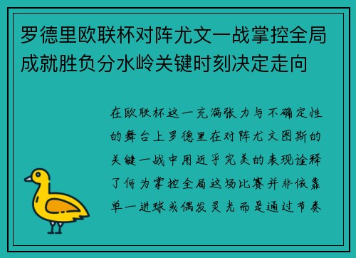 罗德里欧联杯对阵尤文一战掌控全局成就胜负分水岭关键时刻决定走向