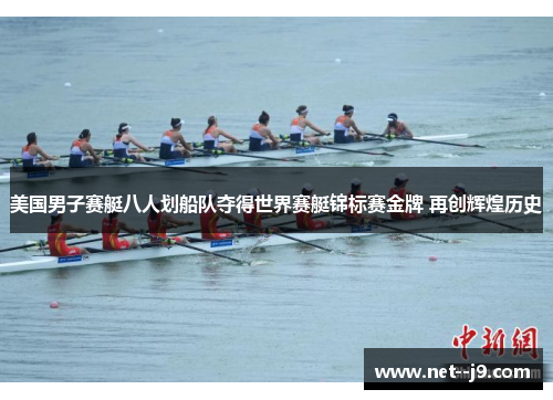 美国男子赛艇八人划船队夺得世界赛艇锦标赛金牌 再创辉煌历史