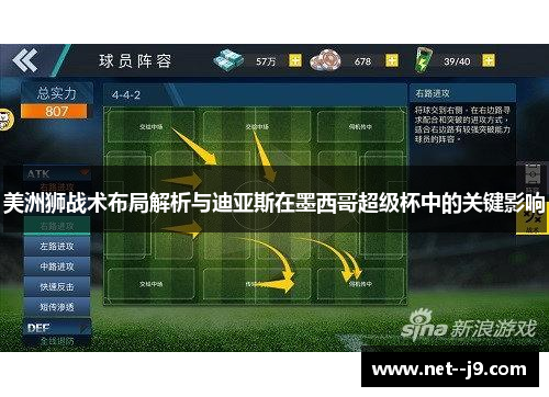 美洲狮战术布局解析与迪亚斯在墨西哥超级杯中的关键影响