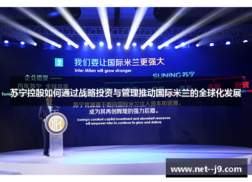 苏宁控股如何通过战略投资与管理推动国际米兰的全球化发展