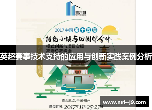 英超赛事技术支持的应用与创新实践案例分析