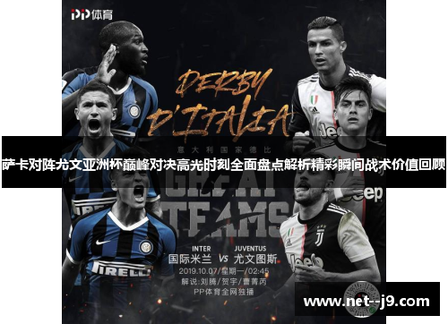 萨卡对阵尤文亚洲杯巅峰对决高光时刻全面盘点解析精彩瞬间战术价值回顾