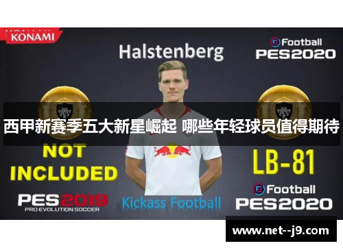 西甲新赛季五大新星崛起 哪些年轻球员值得期待 西甲新赛季五大新星崛起 哪些年轻球员值得期待