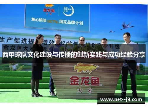 西甲球队文化建设与传播的创新实践与成功经验分享 西甲球队文化建设与传播的创新实践与成功经验分享