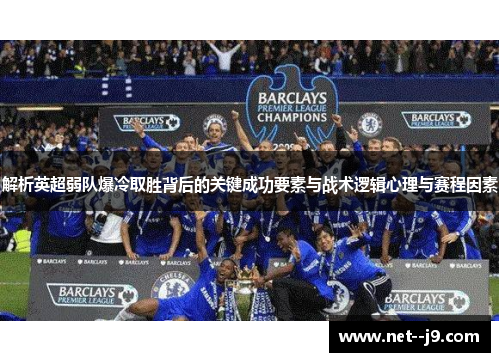 解析英超弱队爆冷取胜背后的关键成功要素与战术逻辑心理与赛程因素 解析英超弱队爆冷取胜背后的关键成功要素与战术逻辑心理与赛程因素