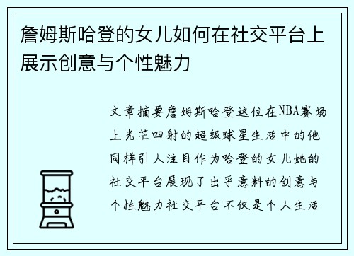 詹姆斯哈登的女儿如何在社交平台上展示创意与个性魅力 詹姆斯哈登的女儿如何在社交平台上展示创意与个性魅力