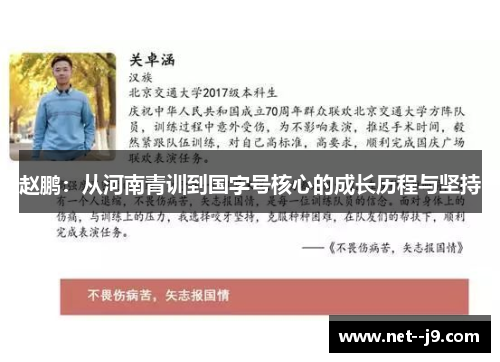 赵鹏:从河南青训到国字号核心的成长历程与坚持 赵鹏:从河南青训到国字号核心的成长历程与坚持