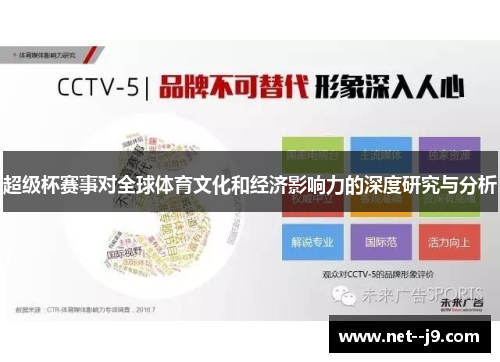 超级杯赛事对全球体育文化和经济影响力的深度研究与分析