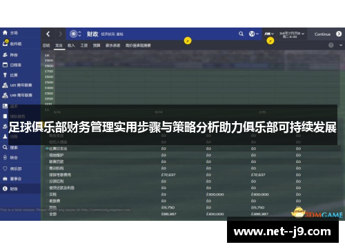 足球俱乐部财务管理实用步骤与策略分析助力俱乐部可持续发展