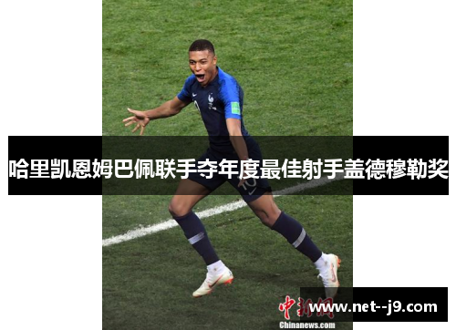 哈里凯恩姆巴佩联手夺年度最佳射手盖德穆勒奖