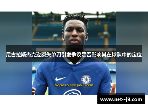 尼古拉斯杰克逊屡失单刀引发争议是否影响其在球队中的定位 尼古拉斯杰克逊屡失单刀引发争议是否影响其在球队中的定位