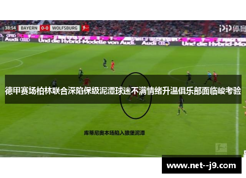 德甲赛场柏林联合深陷保级泥潭球迷不满情绪升温俱乐部面临峻考验 德甲赛场柏林联合深陷保级泥潭球迷不满情绪升温俱乐部面临峻考验