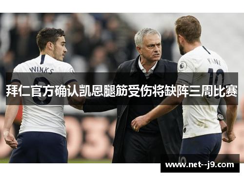 拜仁官方确认凯恩腿筋受伤将缺阵三周比赛