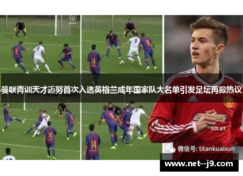曼联青训天才迈努首次入选英格兰成年国家队大名单引发足坛再掀热议