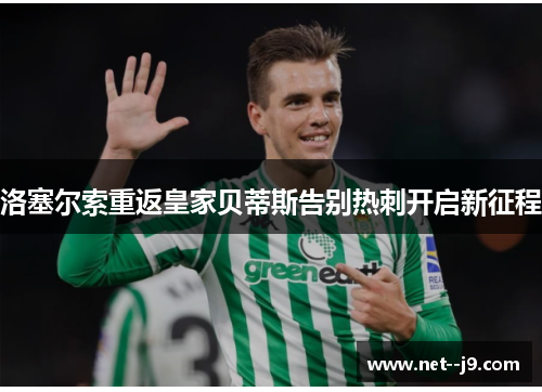 洛塞尔索重返皇家贝蒂斯告别热刺开启新征程 洛塞尔索重返皇家贝蒂斯告别热刺开启新征程