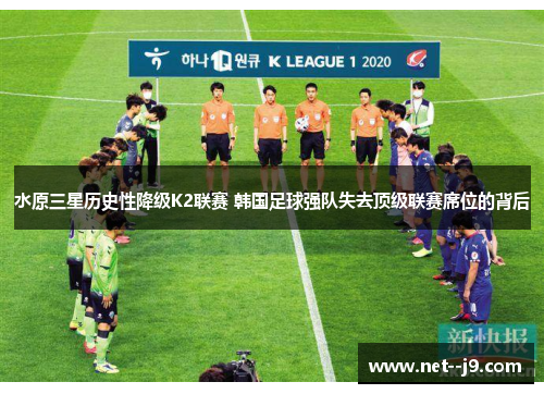 水原三星历史性降级K2联赛 韩国足球强队失去顶级联赛席位的背后