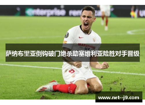 萨纳布里亚倒钩破门绝杀助塞维利亚险胜对手晋级