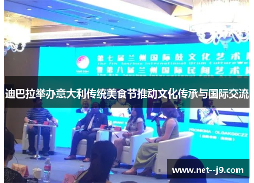 迪巴拉举办意大利传统美食节推动文化传承与国际交流