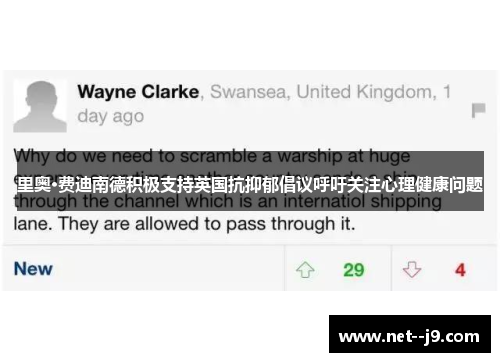 里奥·费迪南德积极支持英国抗抑郁倡议呼吁关注心理健康问题