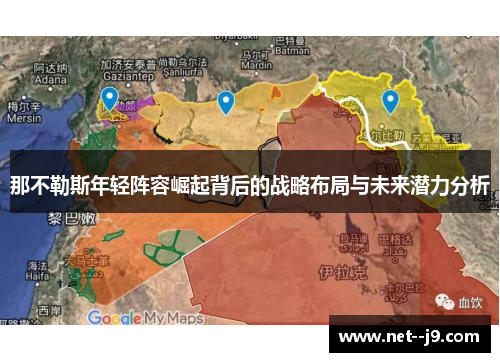 那不勒斯年轻阵容崛起背后的战略布局与未来潜力分析