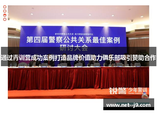 通过青训营成功案例打造品牌价值助力俱乐部吸引赞助合作