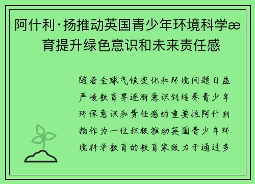阿什利·扬推动英国青少年环境科学教育提升绿色意识和未来责任感