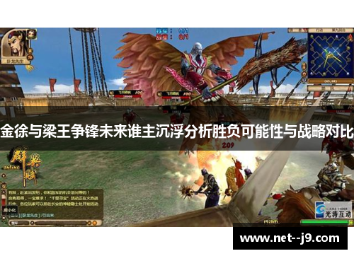 金徐与梁王争锋未来谁主沉浮分析胜负可能性与战略对比