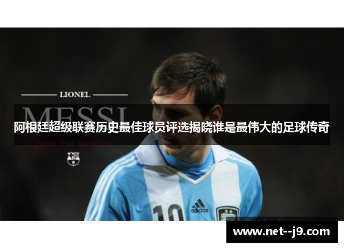 阿根廷超级联赛历史最佳球员评选揭晓谁是最伟大的足球传奇
