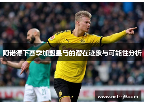 阿诺德下赛季加盟皇马的潜在迹象与可能性分析