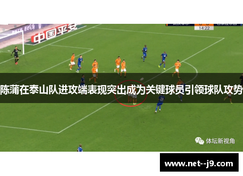 陈蒲在泰山队进攻端表现突出成为关键球员引领球队攻势