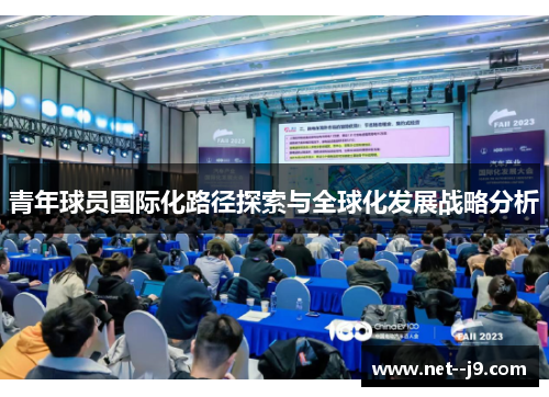 青年球员国际化路径探索与全球化发展战略分析