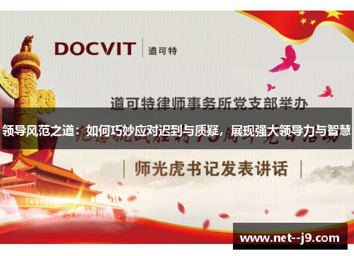 领导风范之道：如何巧妙应对迟到与质疑，展现强大领导力与智慧