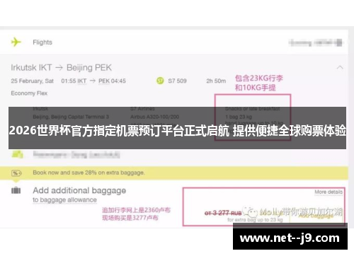 2026世界杯官方指定机票预订平台正式启航 提供便捷全球购票体验