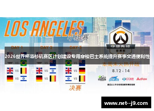 2026世界杯洛杉矶赛区计划建设专用穿梭巴士系统提升赛事交通便利性