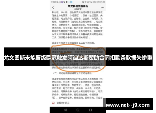 尤文图斯未能晋级欧冠触发阿迪达斯赞助合同扣款条款损失惨重